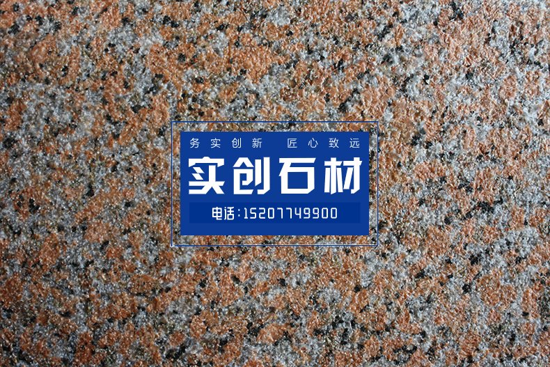 广西岑溪红花岗岩石材